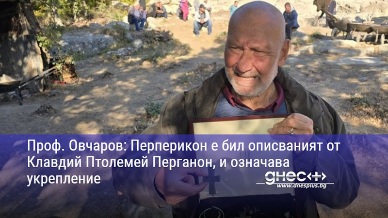 Проф. Овчаров: Перперикон е бил описваният от Клавдий Птолемей Перганон, и означава укрепление