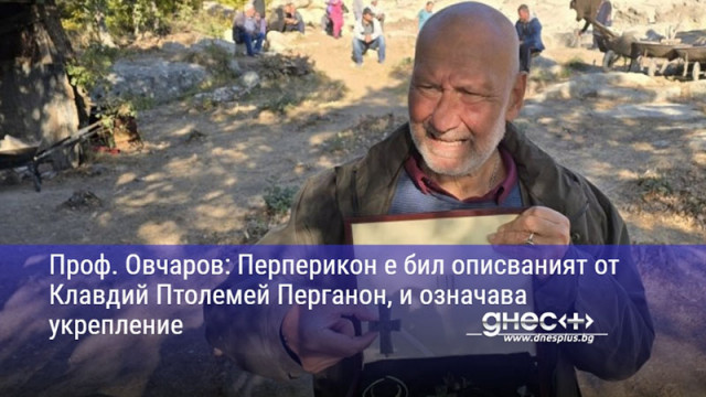 Проф. Овчаров: Перперикон е бил описваният от Клавдий Птолемей Перганон, и означава укрепление