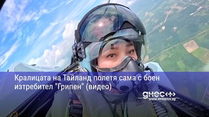 Кралицата на Тайланд полетя сама с боен изтребител "Грипен" (видео)