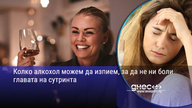 Колко алкохол можем да изпием, за да не ни боли главата на сутринта