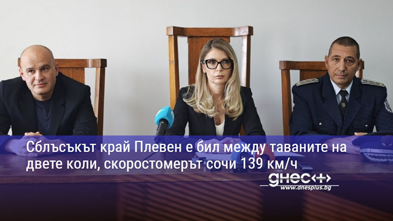 Сблъсъкът край Плевен е бил между таваните на двете коли, скоростомерът сочи 139 км/ч