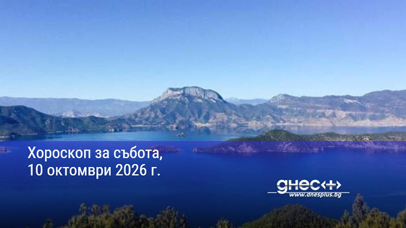 Хороскоп за събота, 10 октомври 2026 г.