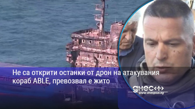 Не са открити останки от дрон на атакувания кораб ABLE, превозвал е жито