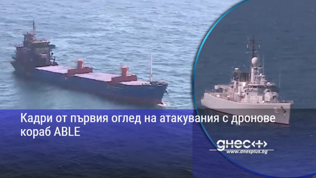 Кадри от първия оглед на атакувания с дронове кораб ABLE