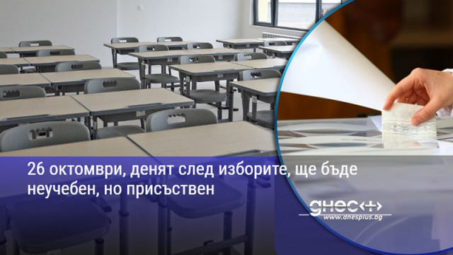 26 октомври, денят след изборите, ще бъде неучебен, но присъствен