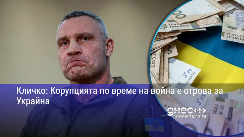 Кличко: Корупцията по време на война е отрова за Украйна
