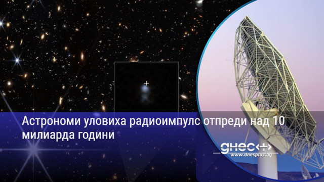 Астрономи уловиха радиоимпулс отпреди над 10 милиарда години