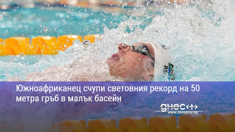 Южноафриканец счупи световния рекорд на 50 метра гръб в малък басейн