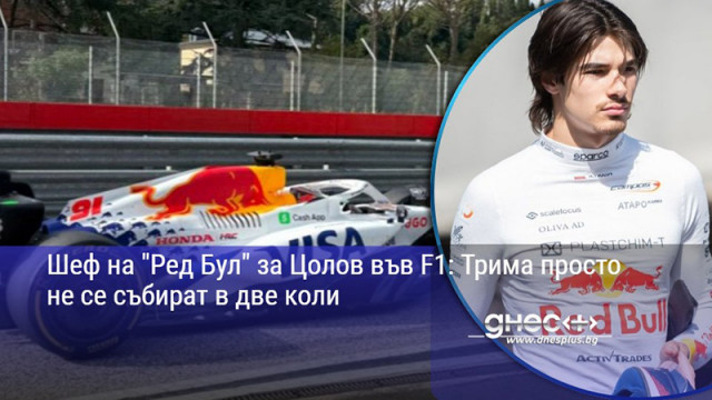 Шеф на "Ред Бул" за Цолов във F1: Трима просто не се събират в две коли