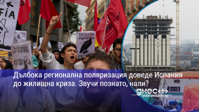Дълбока регионална поляризация доведе Испания до жилищна криза. Звучи познато, нали?