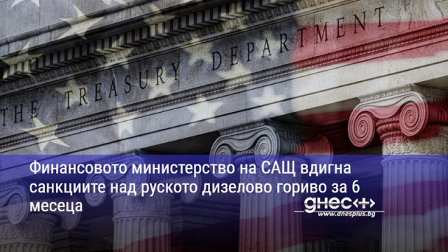 Финансовото министерство на САЩ вдигна санкциите над руското дизелово гориво за 6 месеца