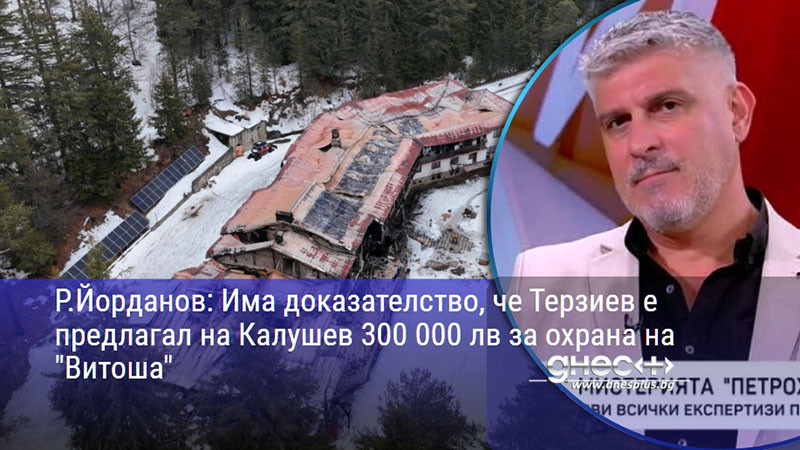Р.Йорданов: Има доказателство, че Терзиев е предлагал на Калушев 300 000 лв за охрана на "Витоша"