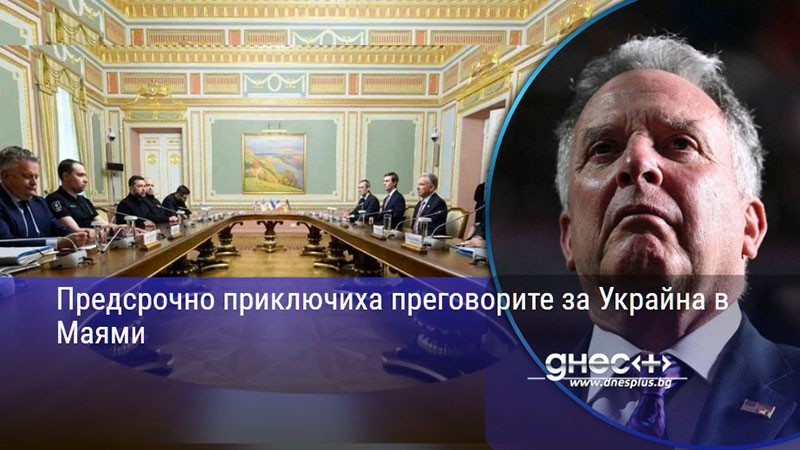 Предсрочно приключиха преговорите за Украйна в Маями
