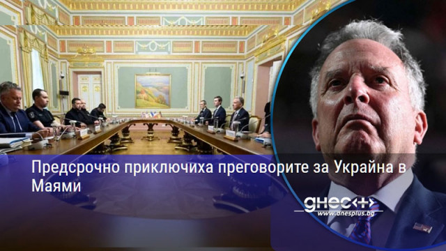 Предсрочно приключиха преговорите за Украйна в Маями