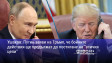Ушаков: Путин заяви на Тръмп, че бойните действия ще продължат до постигане на "всички цели"