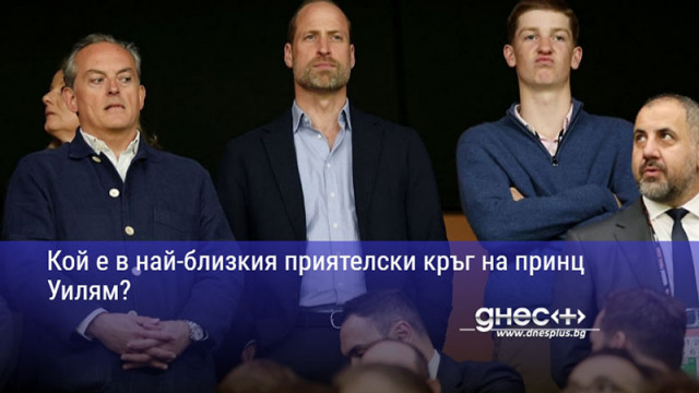 Кой е в най-близкия приятелски кръг на принц Уилям?