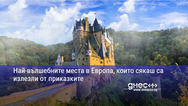 Най-вълшебните места в Европа, които сякаш са излезли от приказките