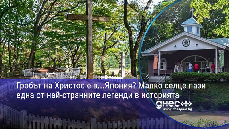 Гробът на Христос е в...Япония? Малко селце пази една от най-странните легенди в историята