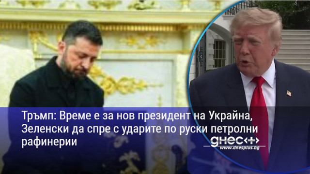 Тръмп: Време е за нов президент на Украйна, Зеленски да спре с ударите по руски петролни рафинерии