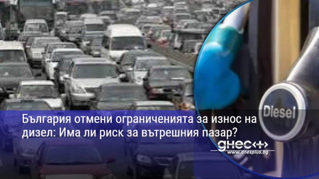 България отмени ограниченията за износ на дизел: Има ли риск за вътрешния пазар?