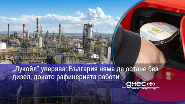 „Лукойл“ уверява: България няма да остане без дизел, докато рафинерията работи
