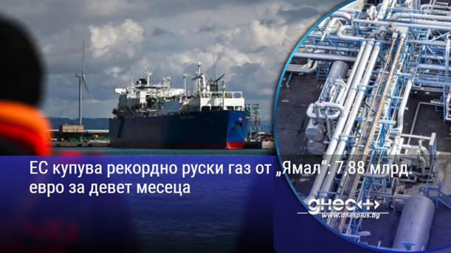 ЕС купува рекордно руски газ от „Ямал“: 7,88 млрд. евро за девет месеца