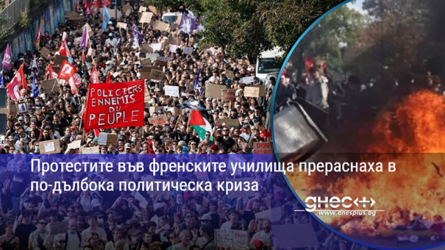 Протестите във френските училища прераснаха в по-дълбока политическа криза