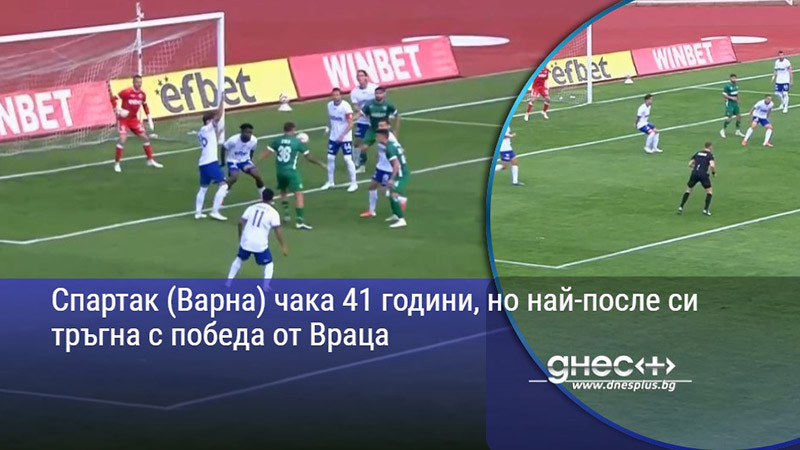 Спартак (Варна) чака 41 години, но най-после си тръгна с победа от Враца