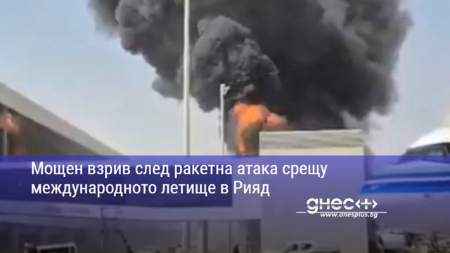 Мощен взрив след ракетна атака срещу международното летище в Рияд