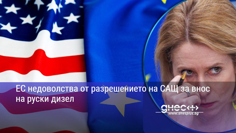 ЕС недоволства от разрешението на САЩ за внос на руски дизел