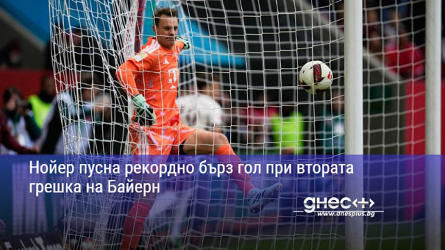 Нойер пусна рекордно бърз гол при втората грешка на Байерн