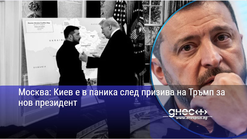 Москва: Киев е в паника след призива на Тръмп за нов президент