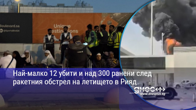 Най-малко 12 убити и над 300 ранени след ракетния обстрел на летището в Рияд