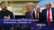 Тръмп отново заяви: Путин иска мирно споразумение, а Зеленски - не!