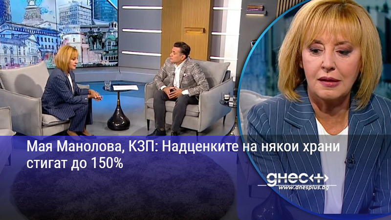Мая Манолова, КЗП: Надценките на някои храни стигат до 150%