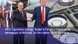 BILD: Сделката между Тръмп и Путин е подарък за милиарди за Москва, но без ефект за останалите