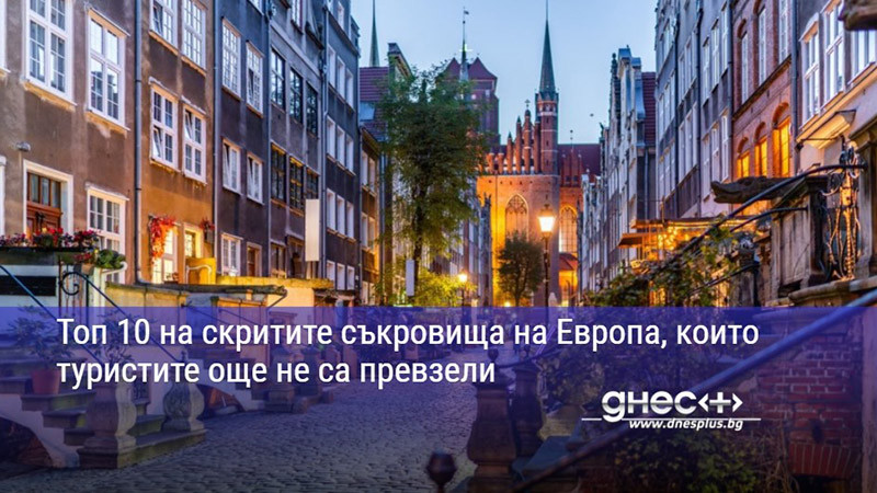 Топ 10 на скритите съкровища на Европа, които туристите още не са превзели