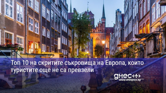 Топ 10 на скритите съкровища на Европа, които туристите още не са превзели
