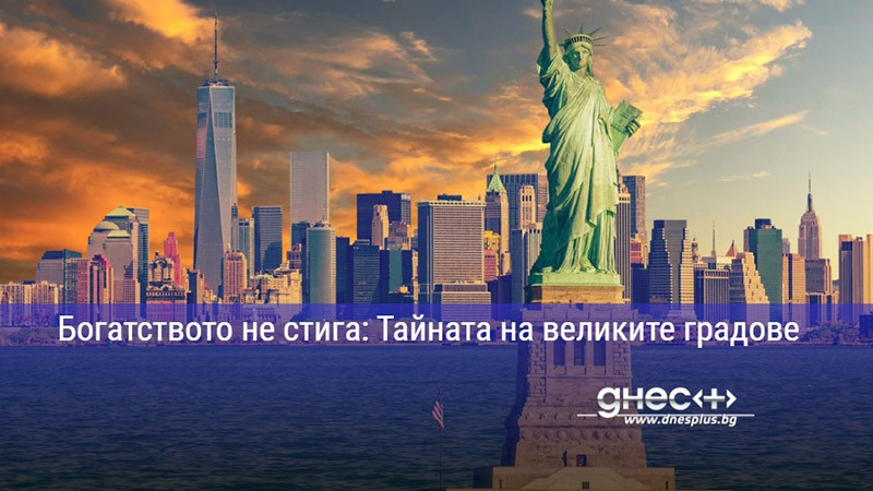 Богатството не стига: Тайната на великите градове