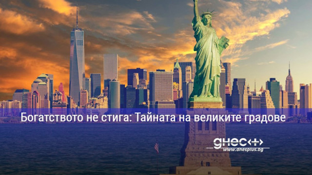 Богатството не стига: Тайната на великите градове
