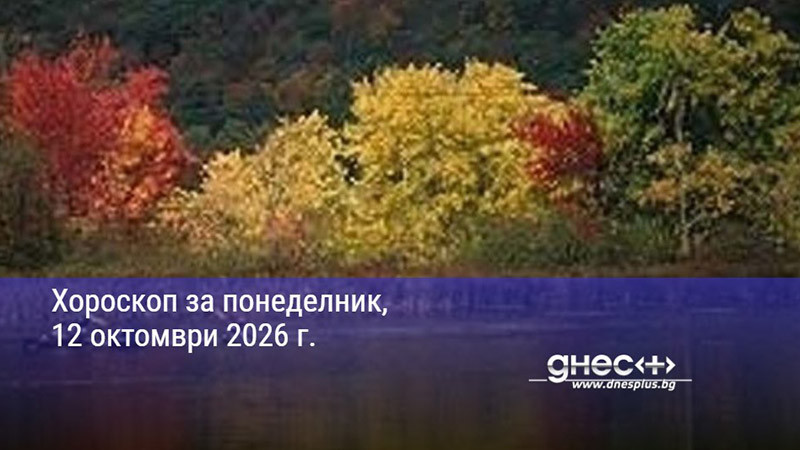 Хороскоп за понеделник, 12 октомври 2026 г.
