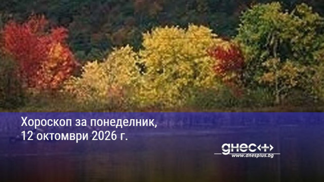 Хороскоп за понеделник, 12 октомври 2026 г.