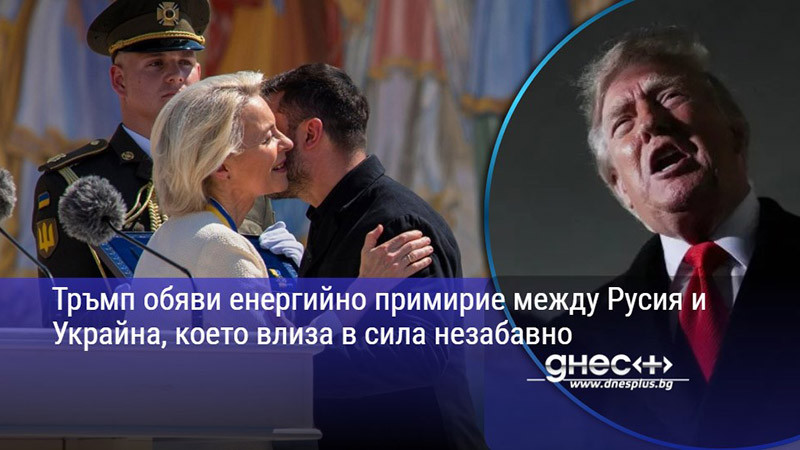Тръмп обяви енергийно примирие между Русия и Украйна, което влиза в сила незабавно