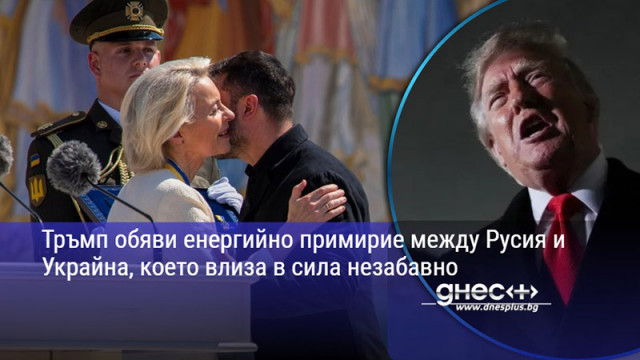 Тръмп обяви енергийно примирие между Русия и Украйна, което влиза в сила незабавно