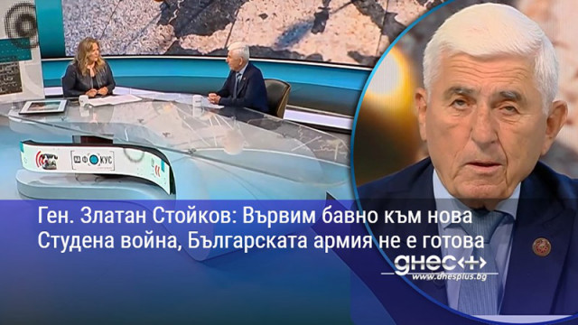 Ген. Златан Стойков: Вървим бавно към нова Студена война, Българската армия не е готова