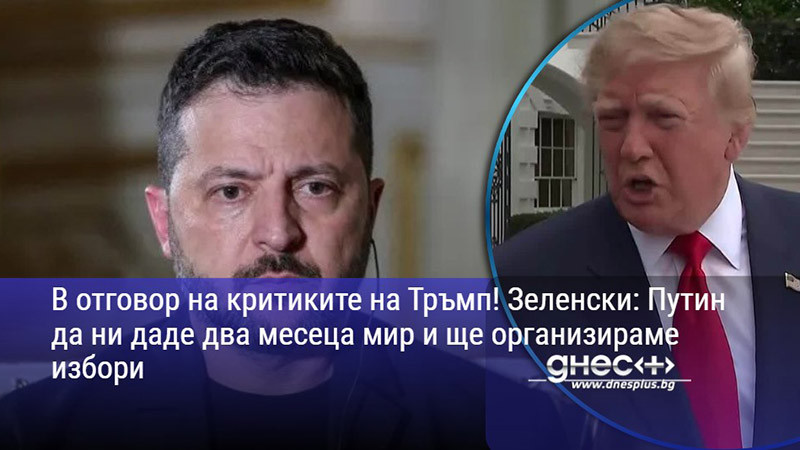 В отговор на критиките на Тръмп! Зеленски: Путин да ни даде два месеца мир и ще организираме избори