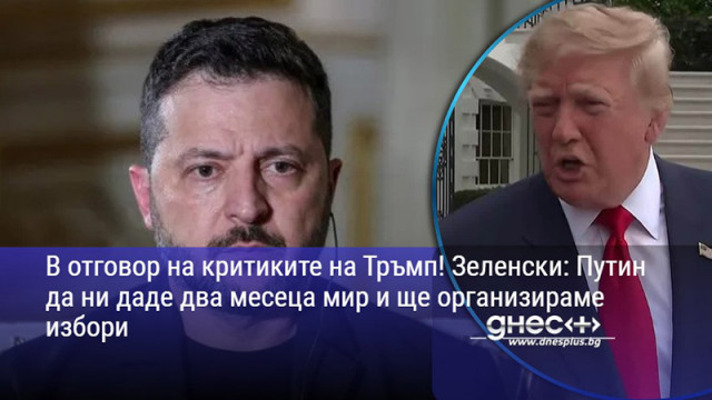 В отговор на критиките на Тръмп! Зеленски: Путин да ни даде два месеца мир и ще организираме избори