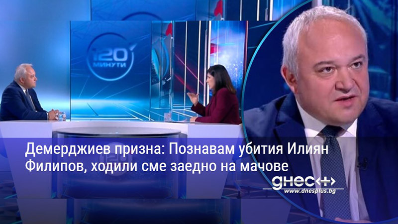Демерджиев призна: Познавам убития Илиян Филипов, ходили сме заедно на мачове