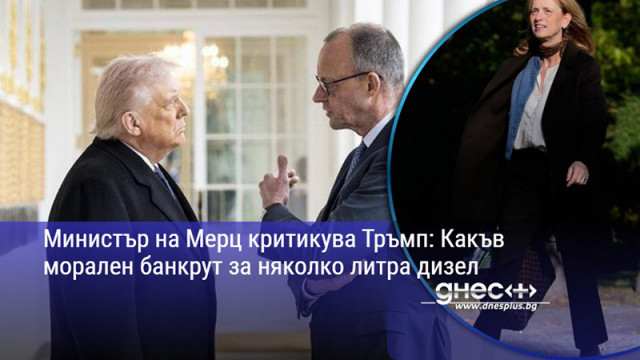 Министър на Мерц критикува Тръмп: Какъв морален банкрут за няколко литра дизел