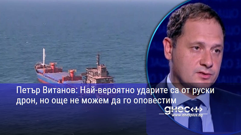 Петър Витанов: Най-вероятно ударите са от руски дрон, но още не можем да го оповестим